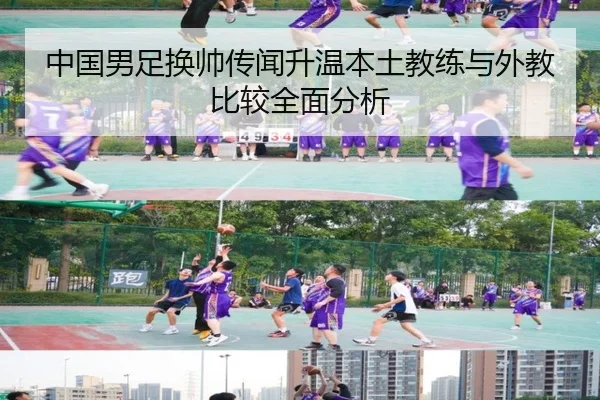 中国男足换帅传闻升温本土教练与外教比较全面分析